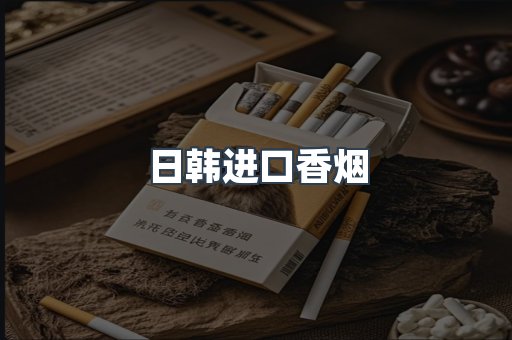 进口香烟